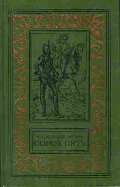 Книга Дюма А. Сорок пять, 11-6243, Баград.рф